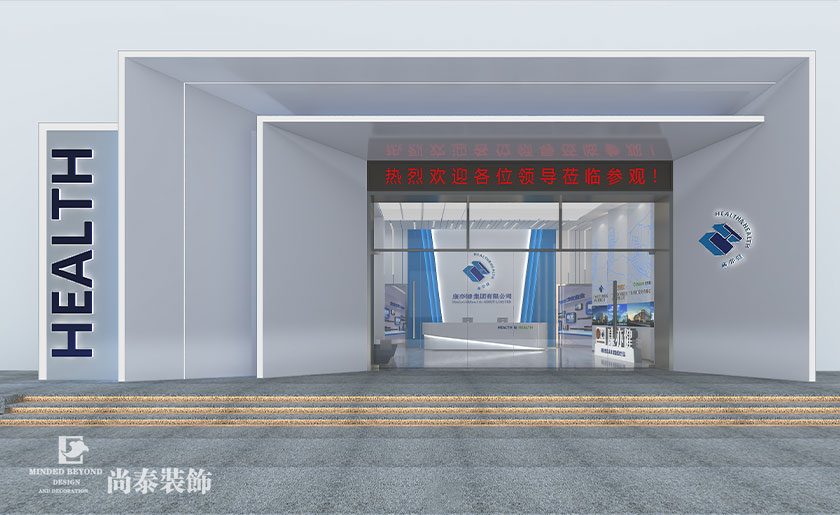 650平米健康產(chǎn)品企業(yè)展廳裝修設(shè)計 | 康亦健集團